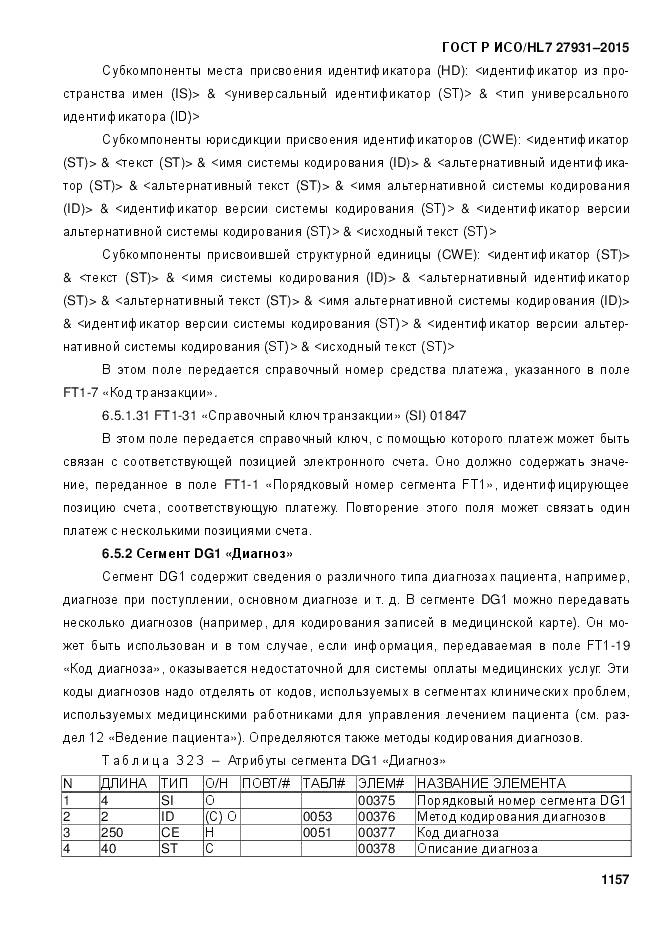 ГОСТ Р ИСО/HL 7 27931-2015, страница 1164